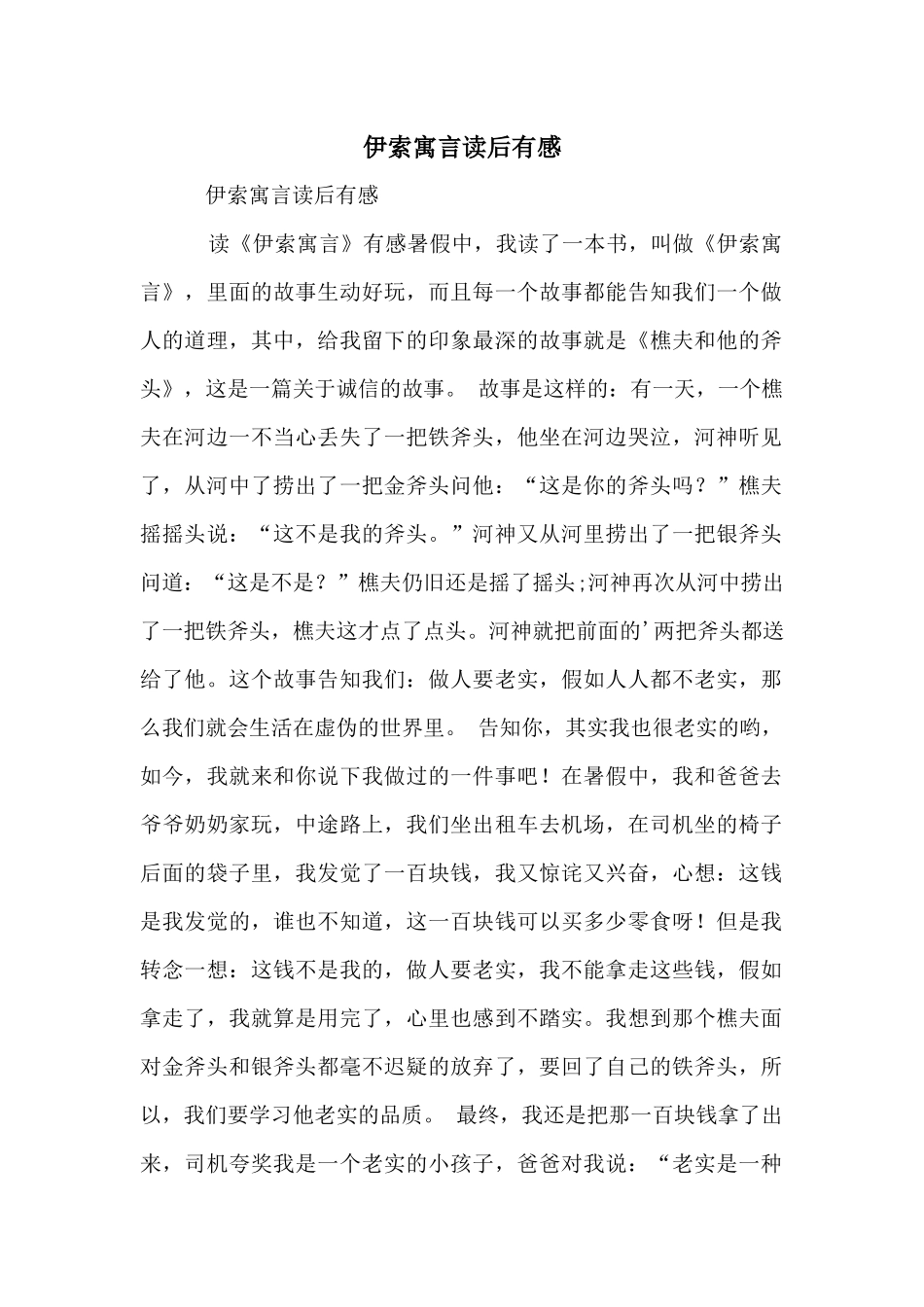 伊索寓言读后有感_第1页