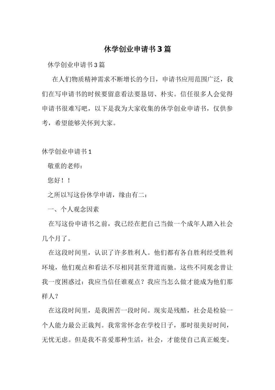 休学创业申请书3篇_第1页