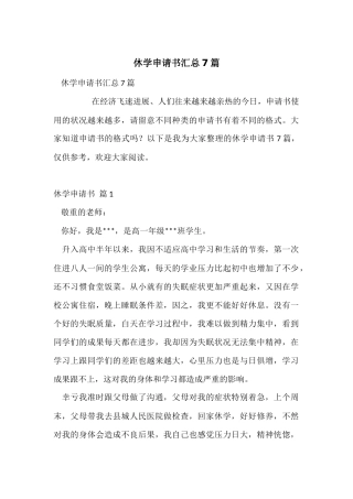 休学申请书汇总7篇