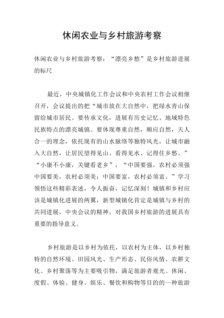 休闲农业与乡村旅游考察_第1页