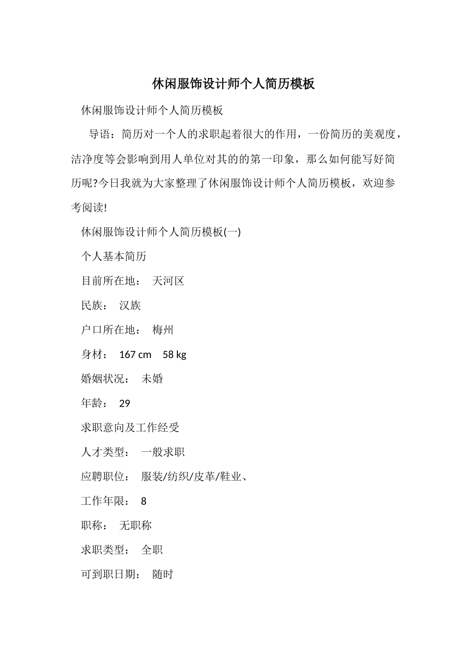 休闲服饰设计师个人简历模板_第1页