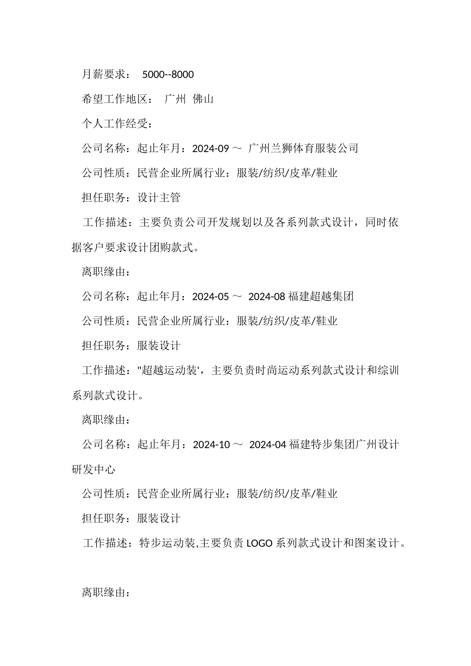 休闲服饰设计师个人简历模板_第2页