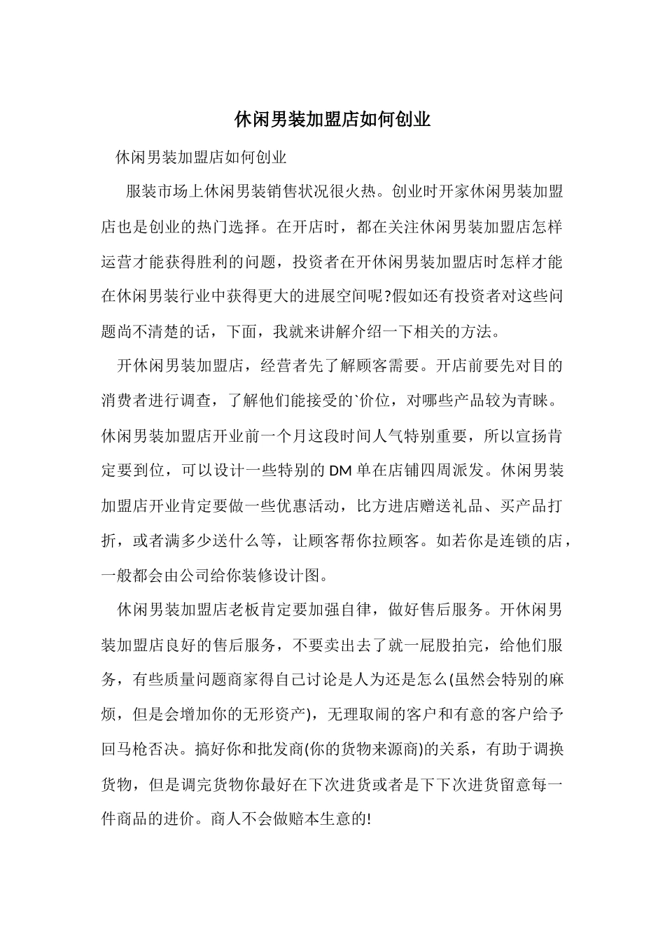 休闲男装加盟店如何创业_第1页