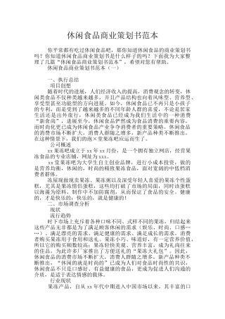 休闲食品商业策划书范本