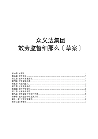 众义达集团服务监督细则