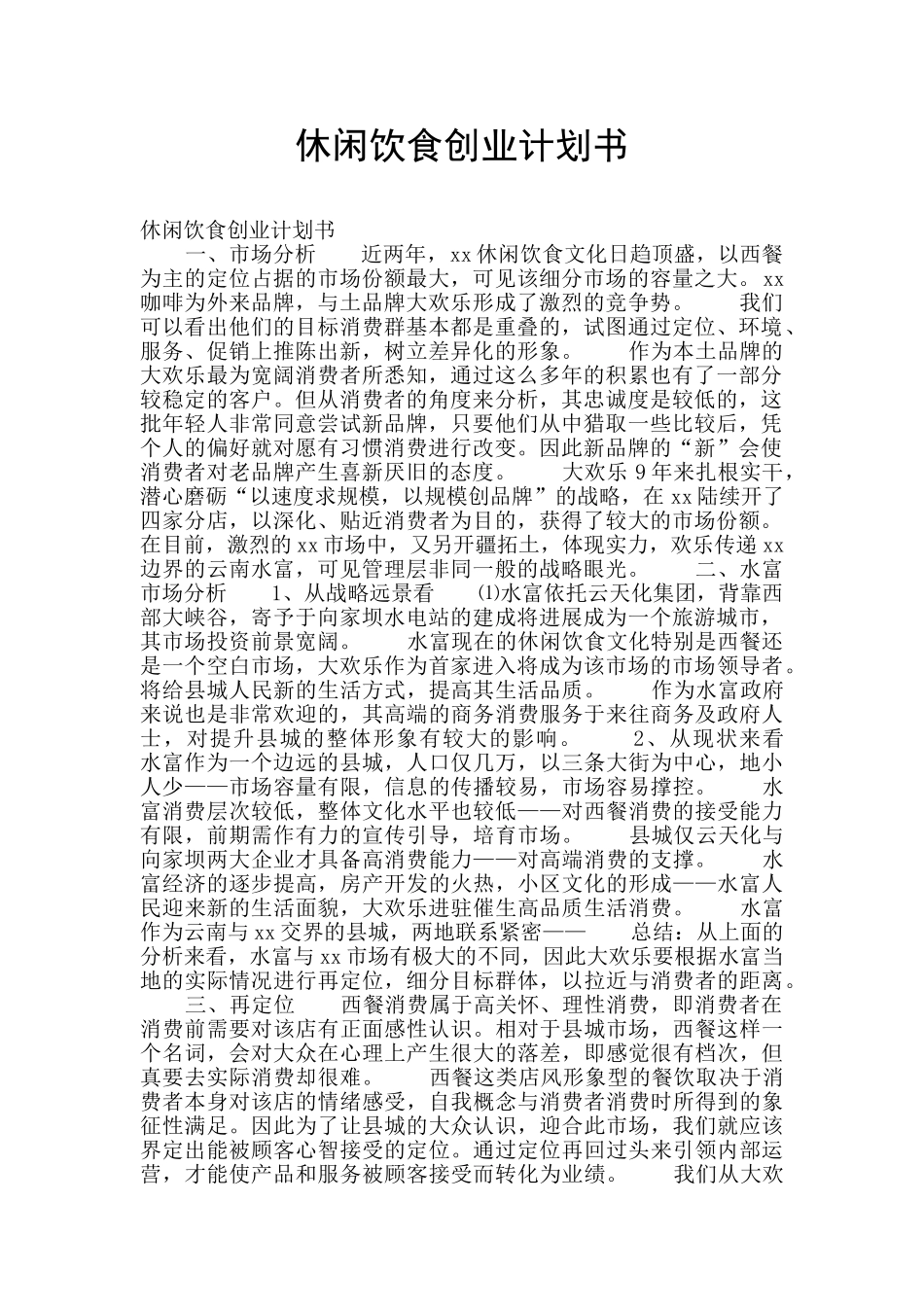 休闲饮食创业计划书_第1页