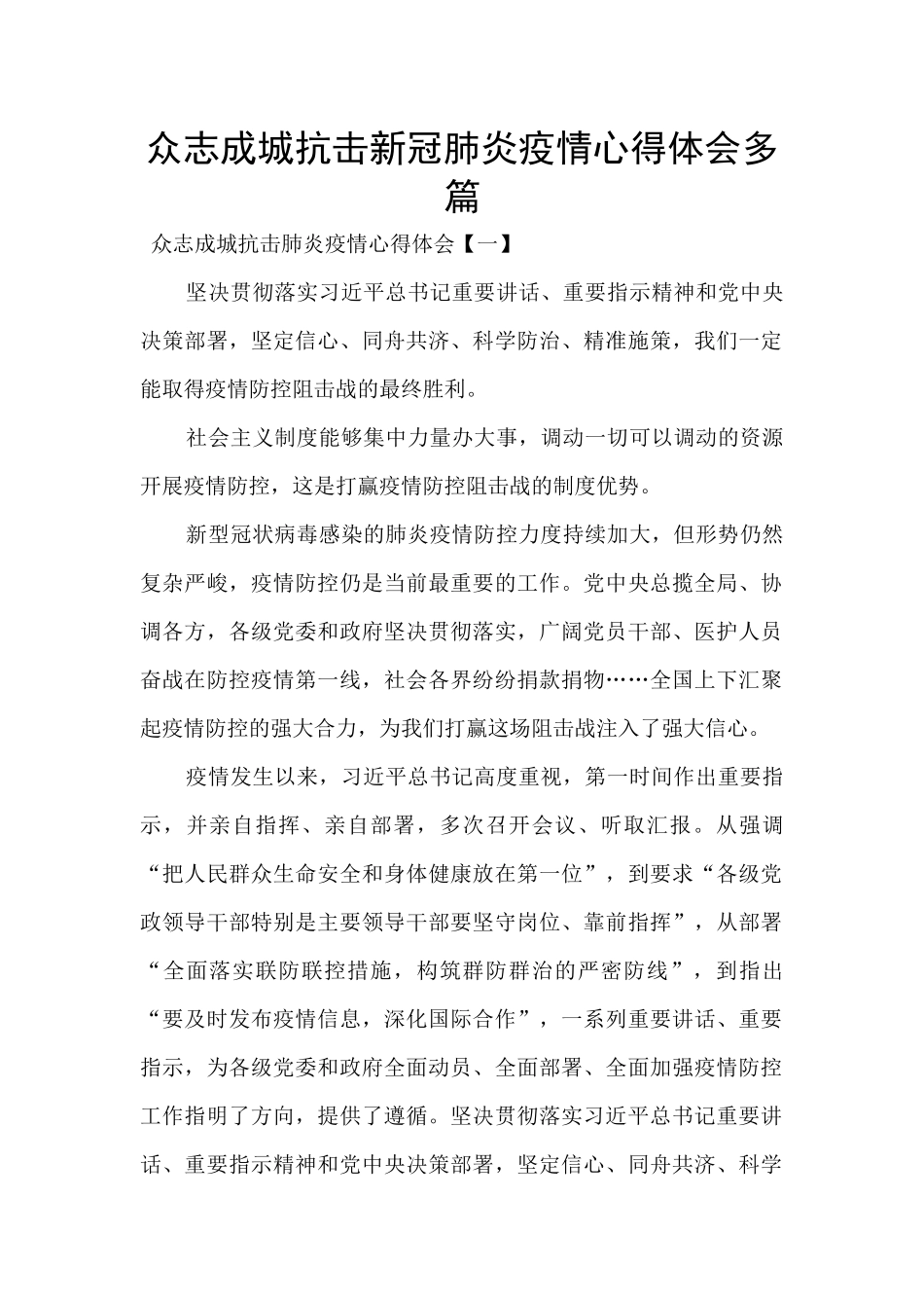 众志成城抗击新冠肺炎疫情心得体会多篇_第1页