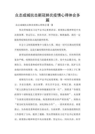 众志成城抗击新冠肺炎疫情心得体会多篇