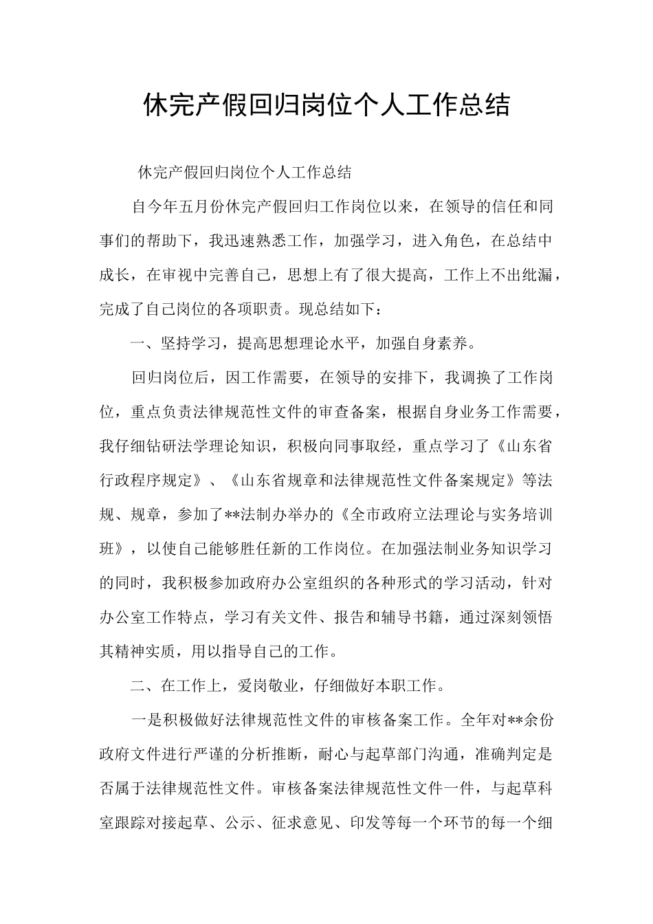 休完产假回归岗位个人工作总结_第1页