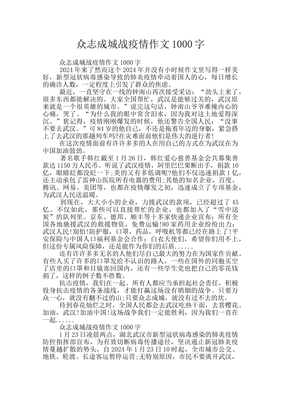众志成城战疫情作文1000字_第1页