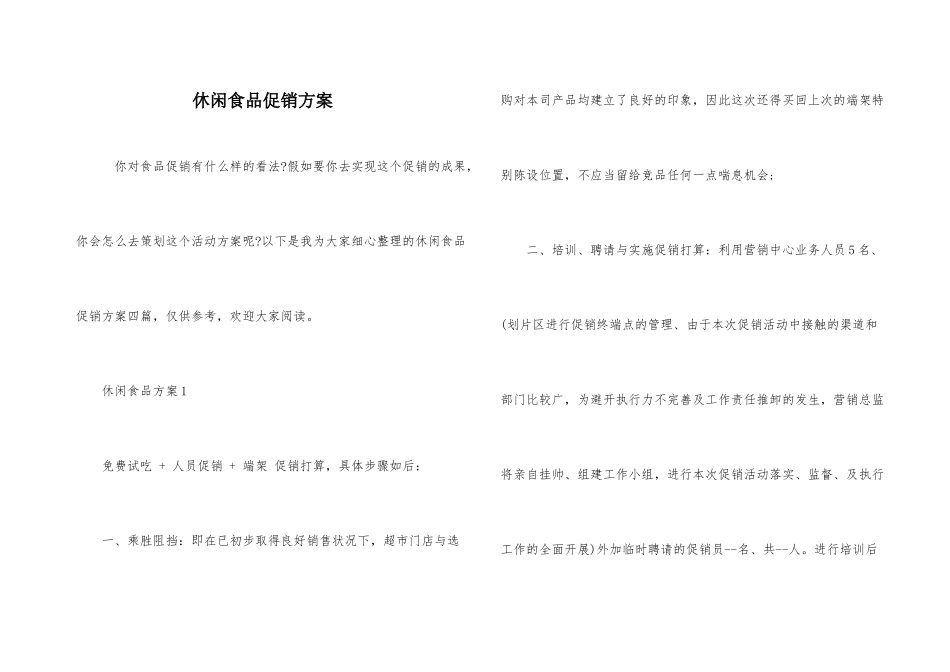 休闲食品促销方案_第1页