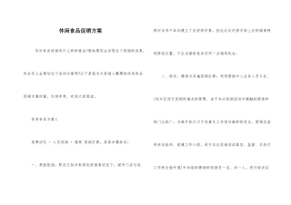 休闲食品促销方案