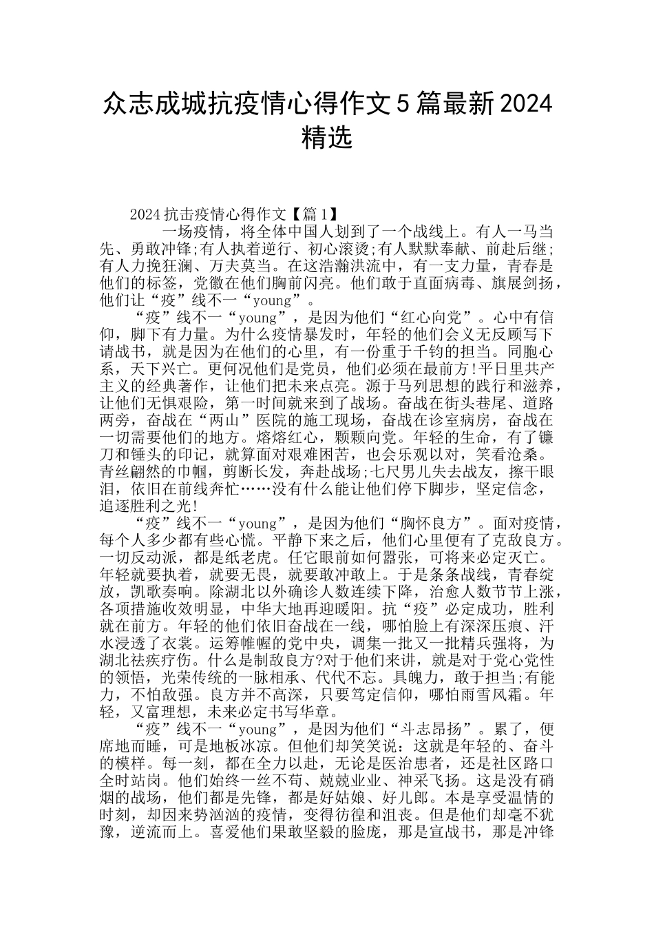 众志成城抗疫情心得作文5篇最新2024精选_第1页