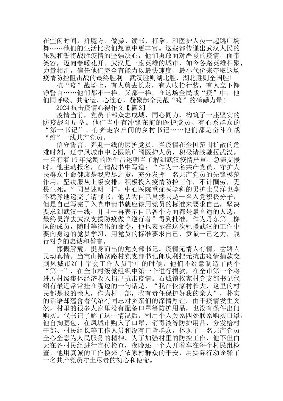 众志成城抗疫情心得作文5篇最新2024精选_第3页