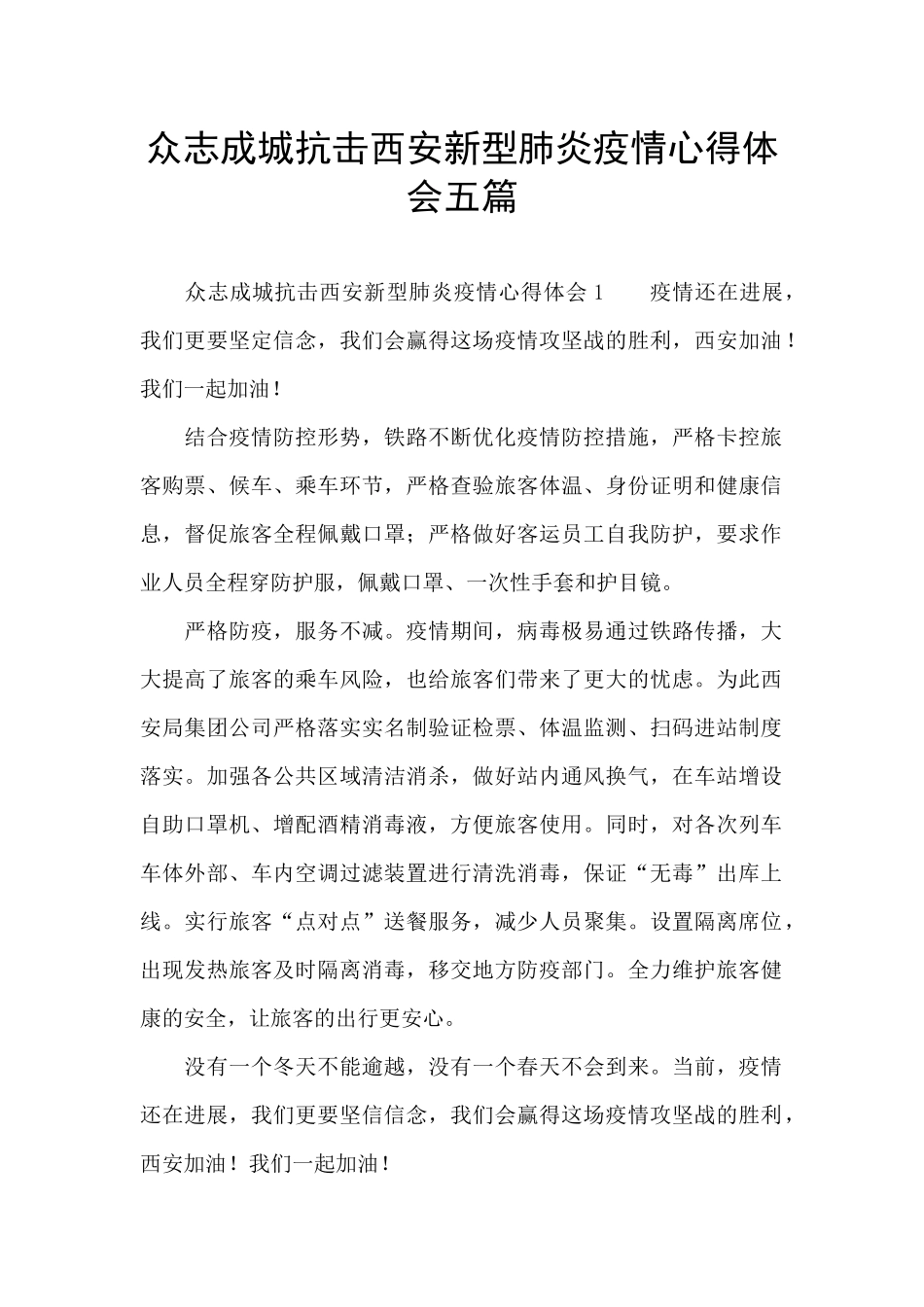 众志成城抗击西安新型肺炎疫情心得体会五篇_第1页