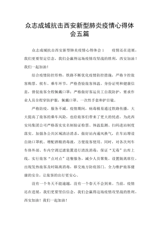 众志成城抗击西安新型肺炎疫情心得体会五篇