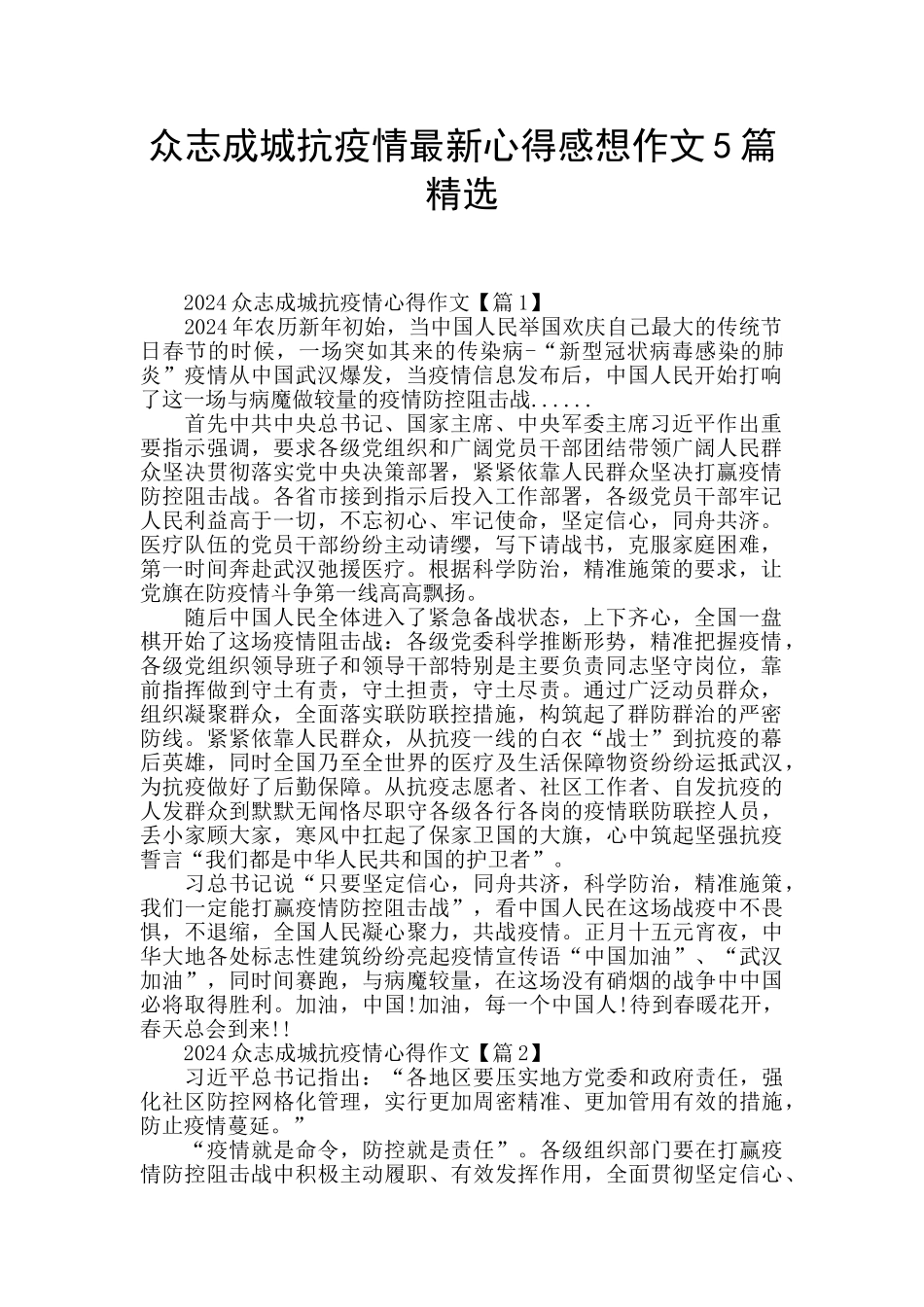 众志成城抗疫情最新心得感想作文5篇精选_第1页