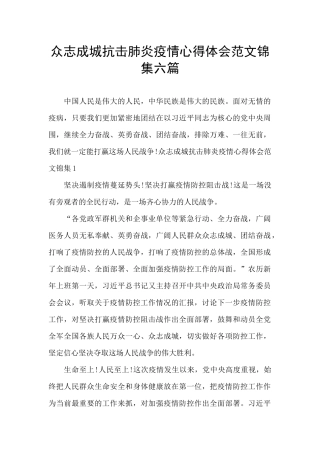 众志成城抗击肺炎疫情心得体会范文锦集六篇