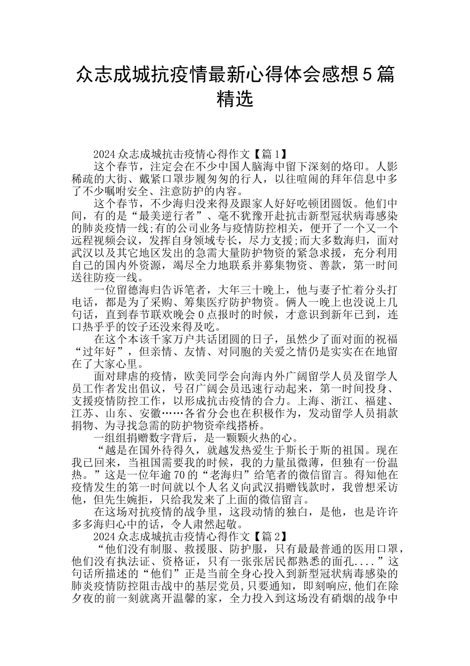 众志成城抗疫情最新心得体会感想5篇精选_第1页