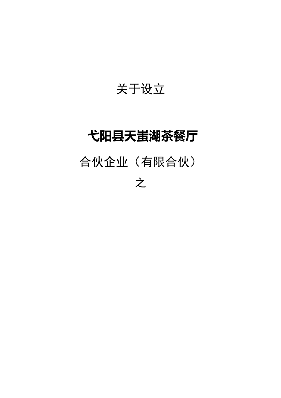 众筹合伙协议合同_第1页
