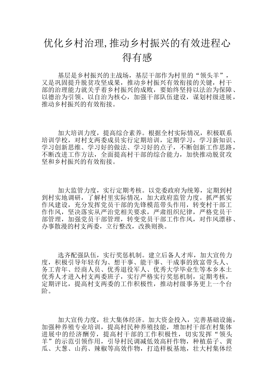 优化乡村治理_第1页