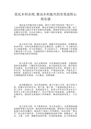 优化乡村治理