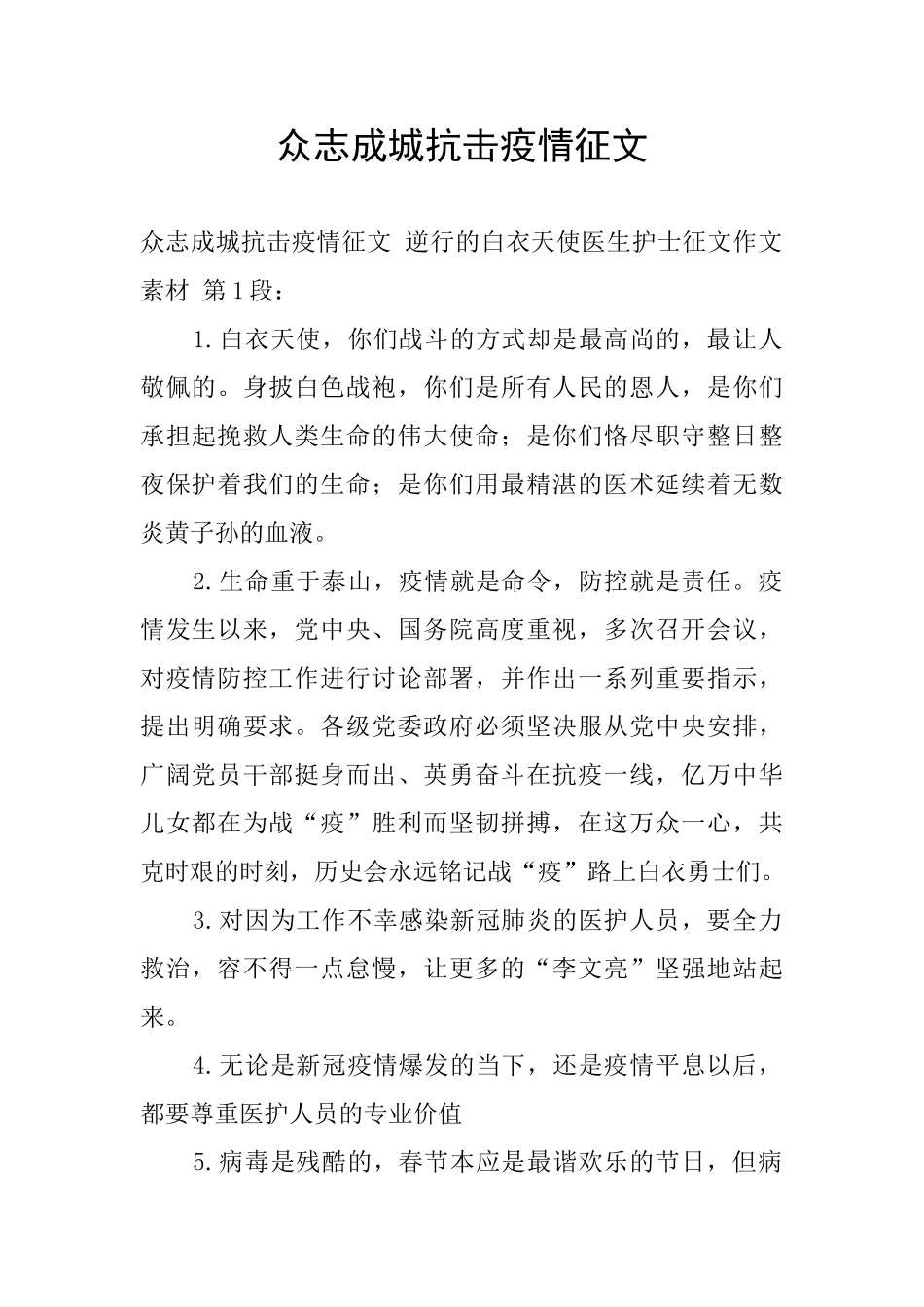 众志成城抗击疫情征文_第1页