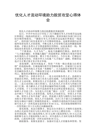 优化人才流动环境助力脱贫攻坚心得体会