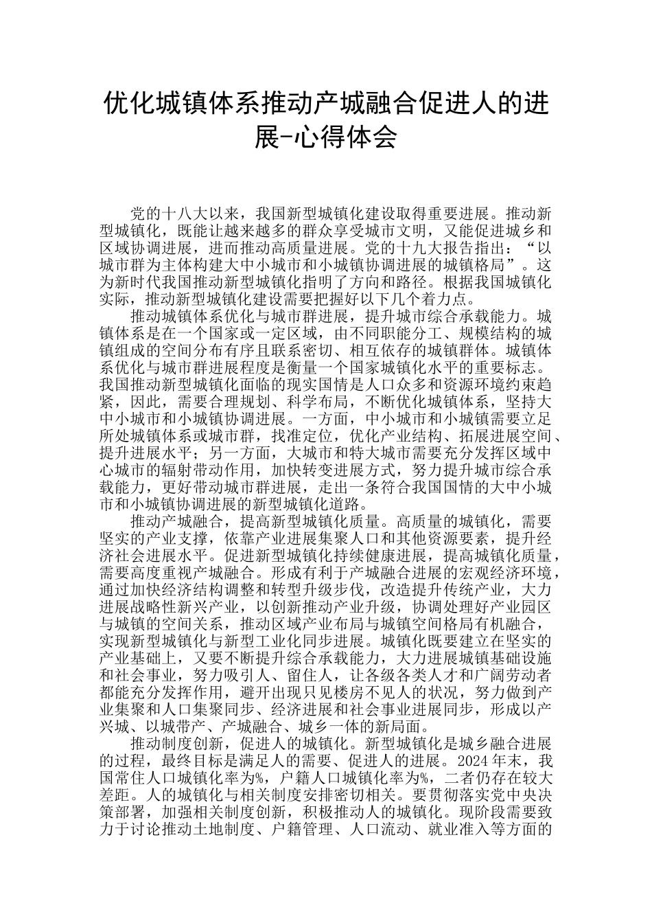 优化城镇体系推动产城融合促进人的发展_第1页