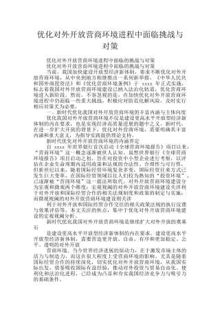 优化对外开放营商环境进程中面临挑战与对策