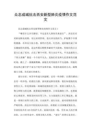 众志成城抗击西安新型肺炎疫情作文范文