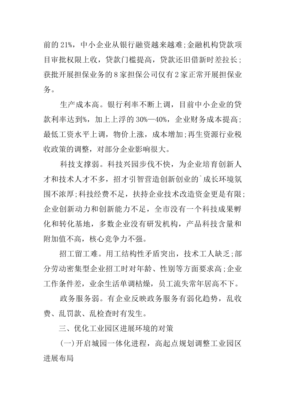 优化工业园区发展环境调研报告_第3页