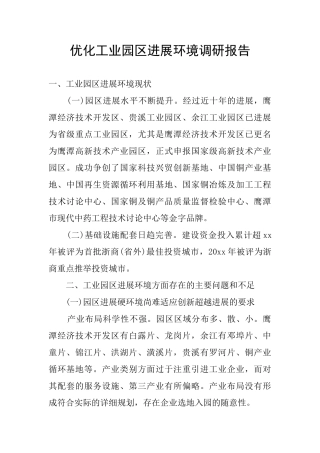 优化工业园区发展环境调研报告