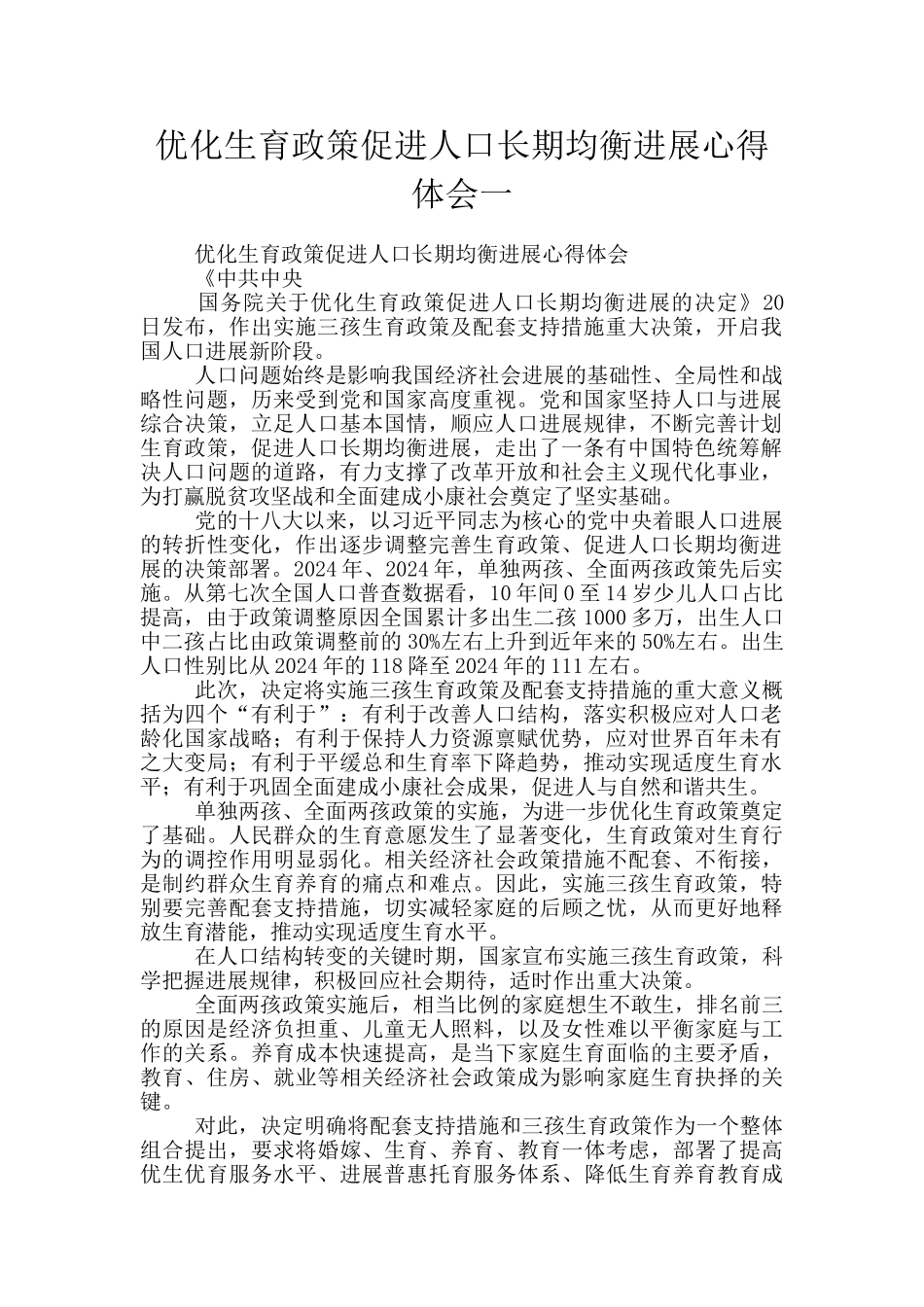 优化生育政策促进人口长期均衡发展心得体会一_第1页