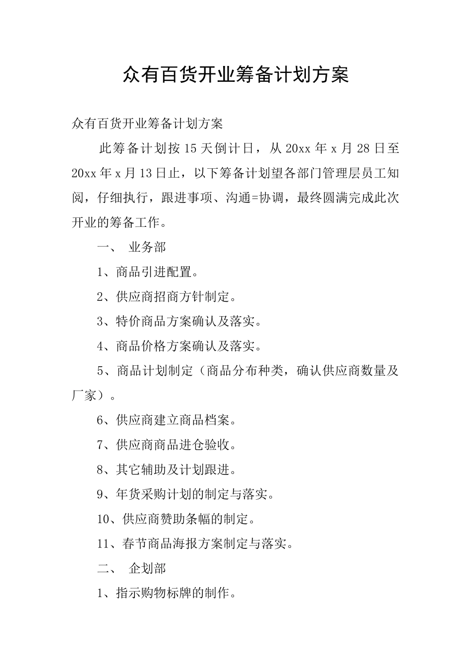 众有百货开业筹备计划方案_第1页