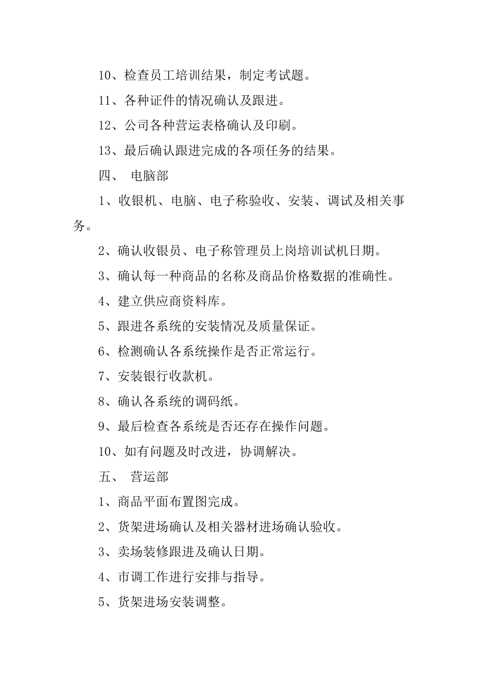 众有百货开业筹备计划方案_第3页