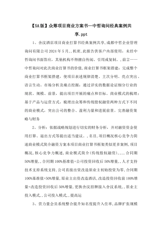 众筹项目商业计划书—中哲咨询经典案例分享.ppt