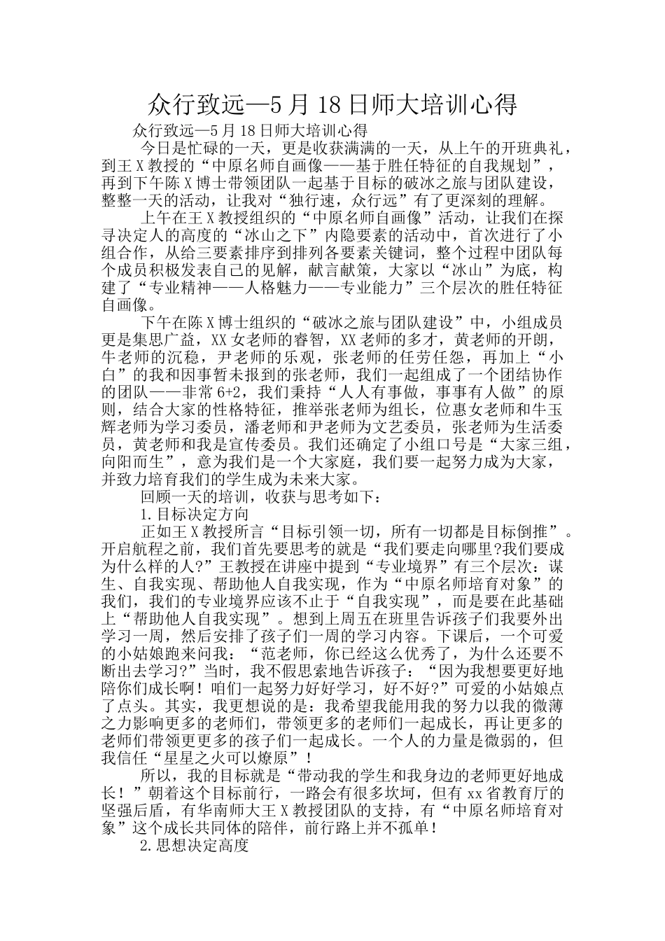 众行致远—5月18日师大培训心得_第1页