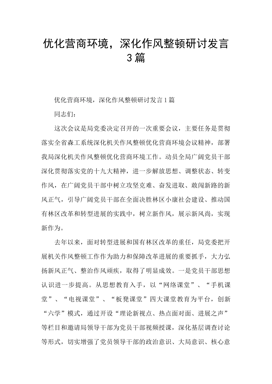 优化营商环境-深化作风整顿研讨发言3篇_第1页