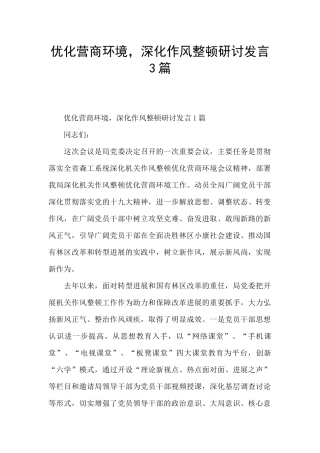 优化营商环境-深化作风整顿研讨发言3篇