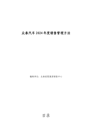 众泰汽车XXXX年度销售管理办法