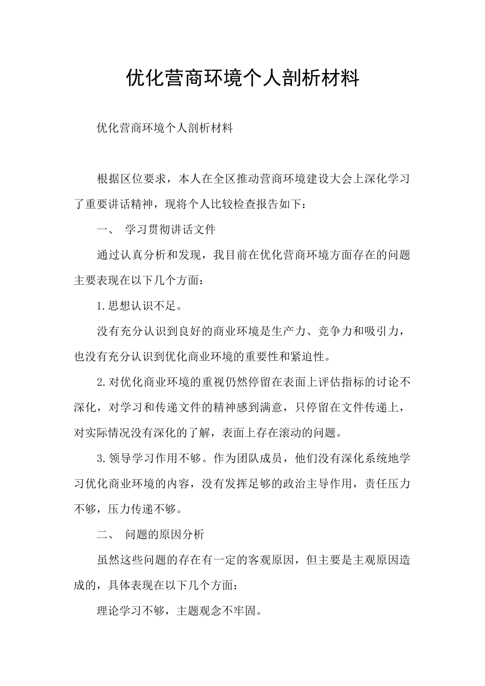 优化营商环境个人剖析材料_第1页