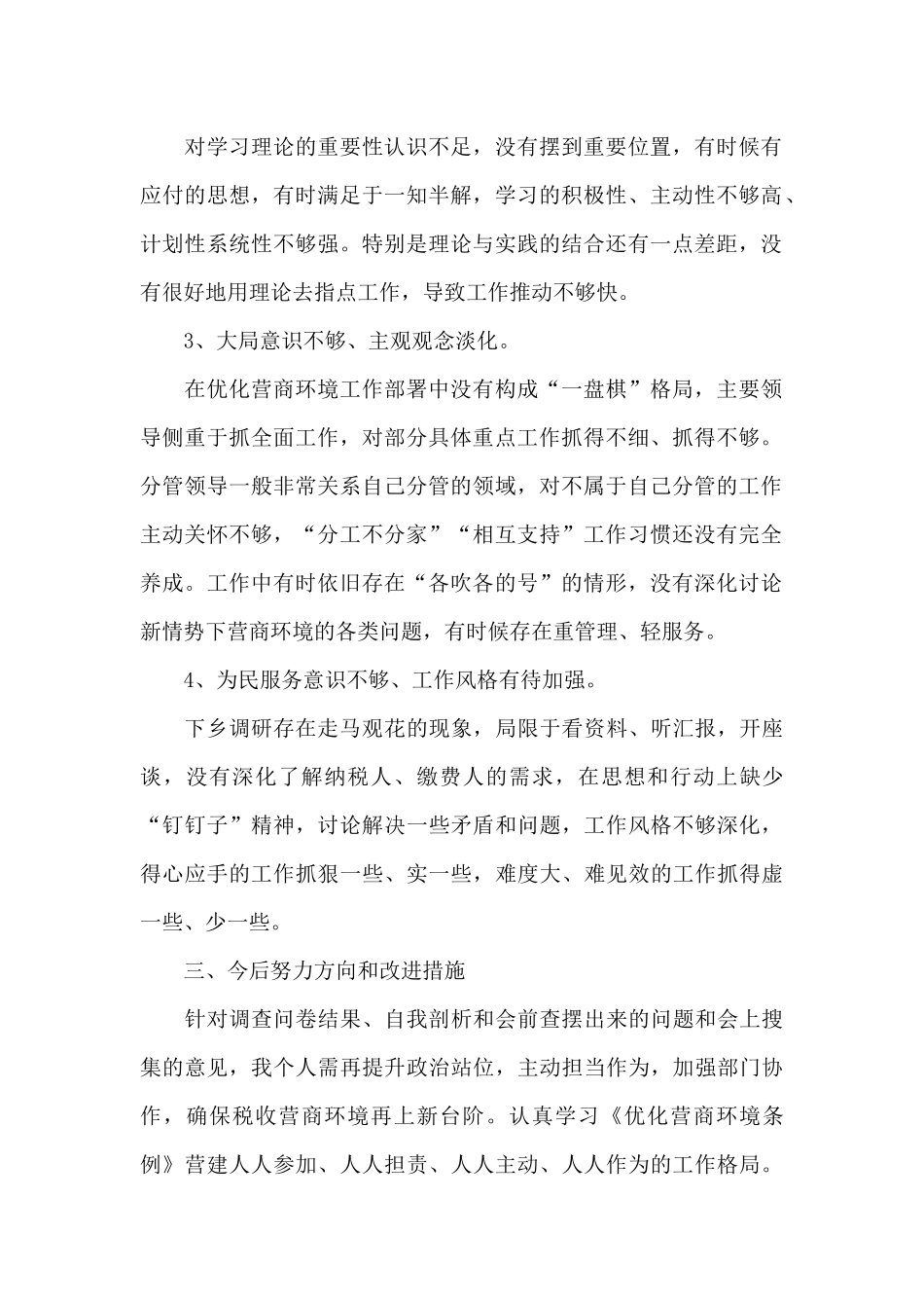 优化营商环境个人剖析材料_第2页