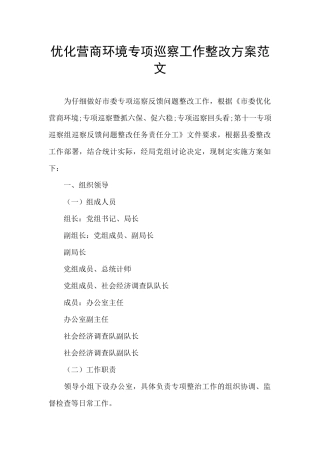 优化营商环境专项巡察工作整改方案范文