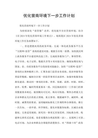 优化营商环境下一步工作计划