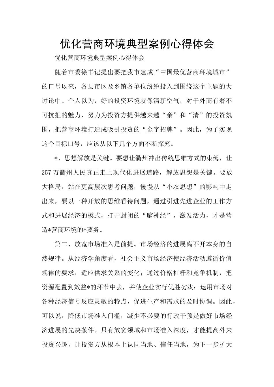 优化营商环境典型案例心得体会_第1页