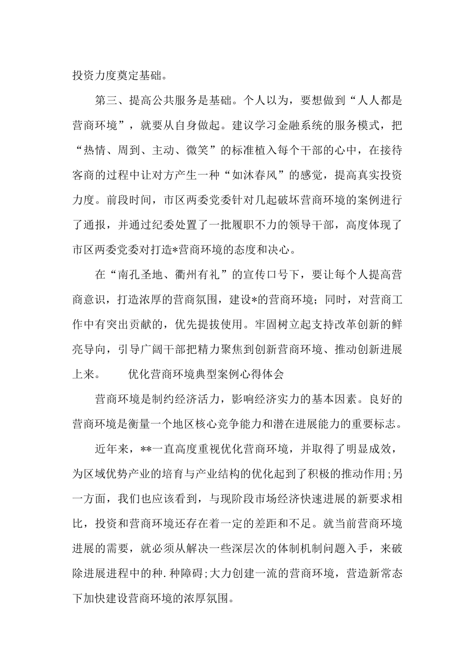 优化营商环境典型案例心得体会_第2页