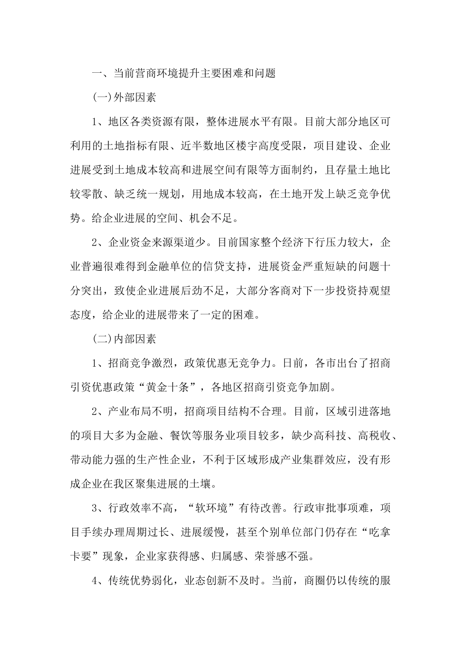 优化营商环境典型案例心得体会_第3页