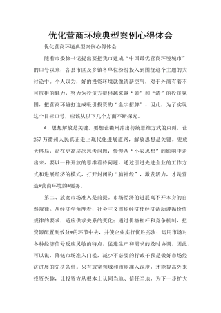 优化营商环境典型案例心得体会