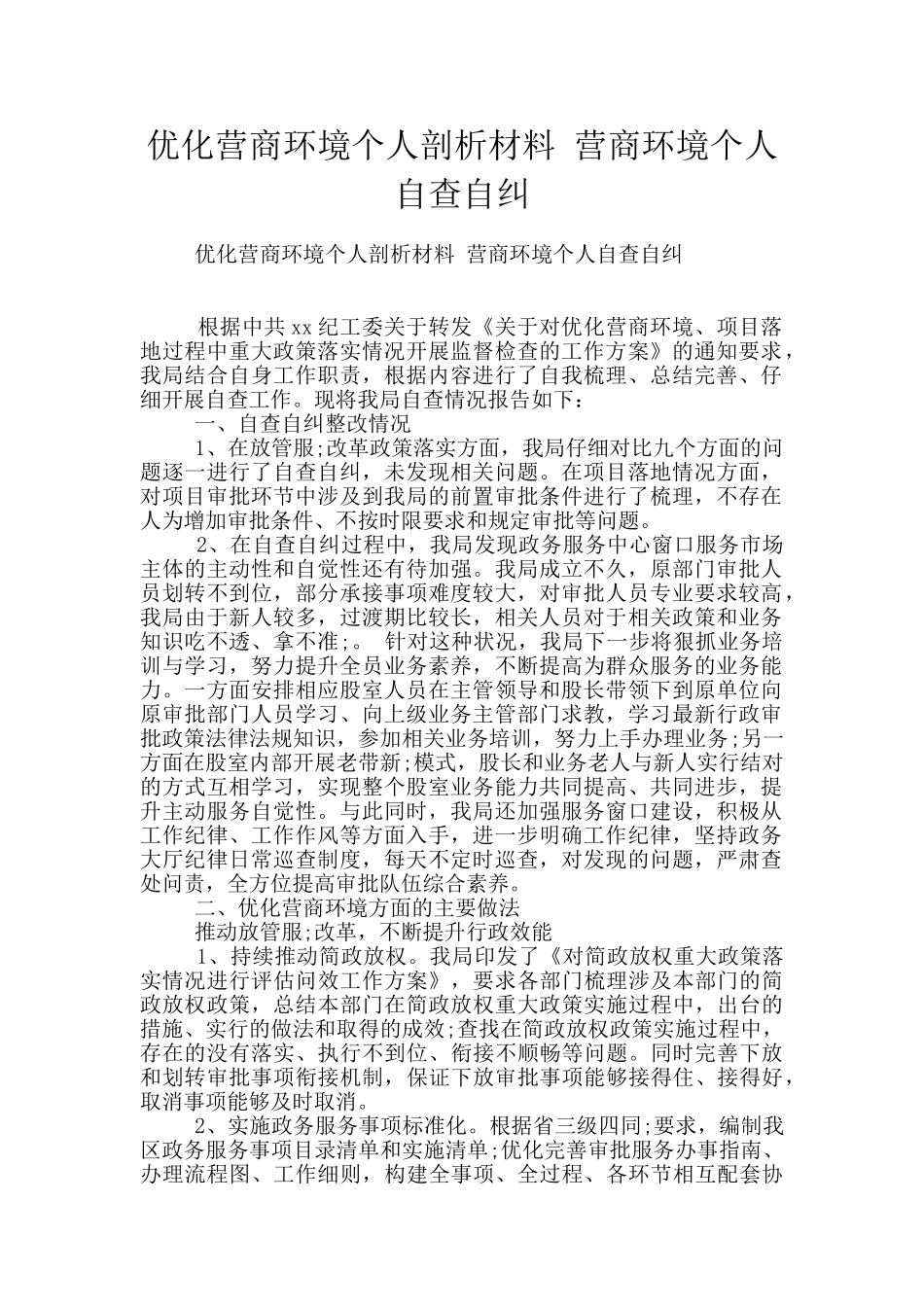 优化营商环境个人剖析材料_第1页